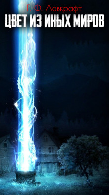 Цвет из иных миров - Говард Лавкрафт