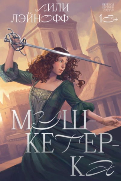 Мушкетерка - Лили Лэйнофф