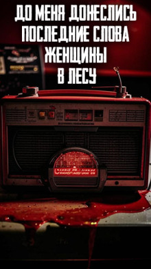 До меня донеслись последние слова женщины в лесу - Автор неизвестен