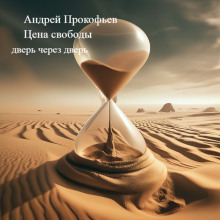 Цена свободы (дверь через дверь) - Автор неизвестен