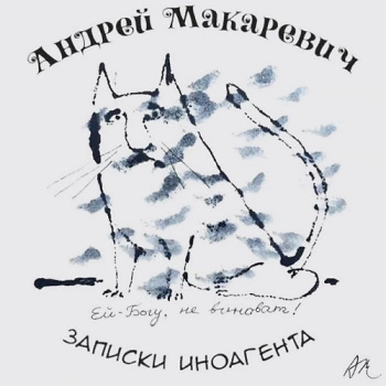 Записки иноагента - Андрей Макаревич