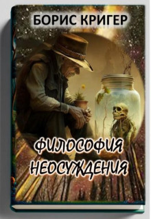 Философия неосуждения - Автор неизвестен