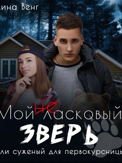 Мой (не) ласковый зверь или Суженный для первокурсницы - Лина Венг