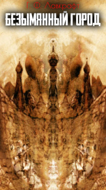 Безымянный город - Говард Лавкрафт