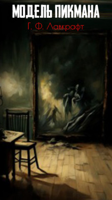 Модель Пикмана - Говард Лавкрафт