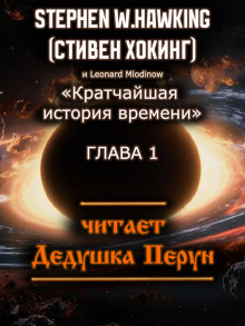 Кратчайшая история времени - Стивен Хокинг