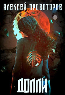 Долли - Автор неизвестен