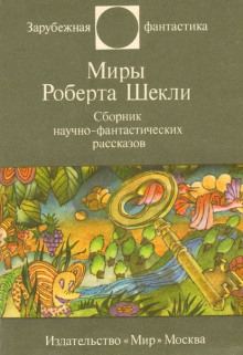 Рассказы - Роберт Шекли