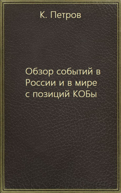 Обзор событий в России и в мире с позиций КОБы - К. Петров