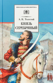 Князь Серебряный - Алексей Константинович Толстой