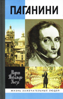 Паганини - Мария Тибальди-Кьеза