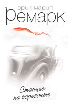 Станция на горизонте - Эрих Мария Ремарк