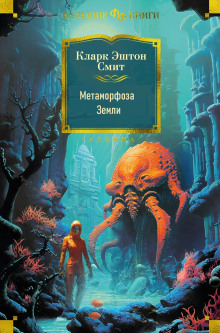 Метаморфоза Земли - Смит Кларк Эштон