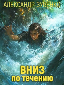 Вниз по течению - Автор неизвестен