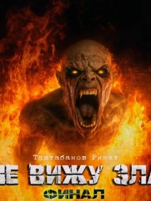 Не вижу зла 2 - Ринат Таштабанов