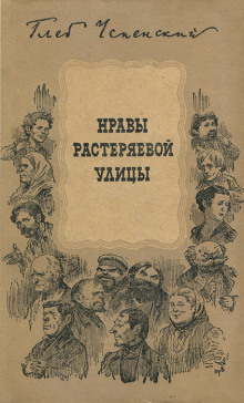Растеряева улица - Глеб Успенский