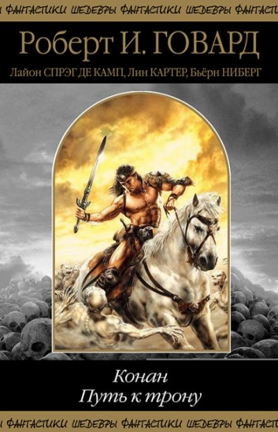 Замок ужаса - Лайон Спрэг де Камп