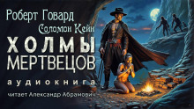 Холмы мертвецов - Роберт Говард