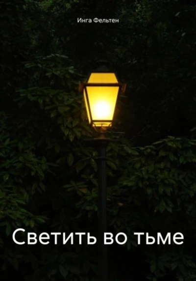 Светить во тьме - Инга Фельтен