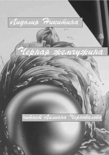 Черная жемчужина - Лидолия Никитина