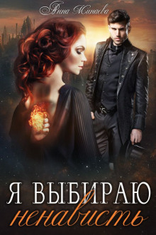 Я выбираю ненависть - Анна Минаева