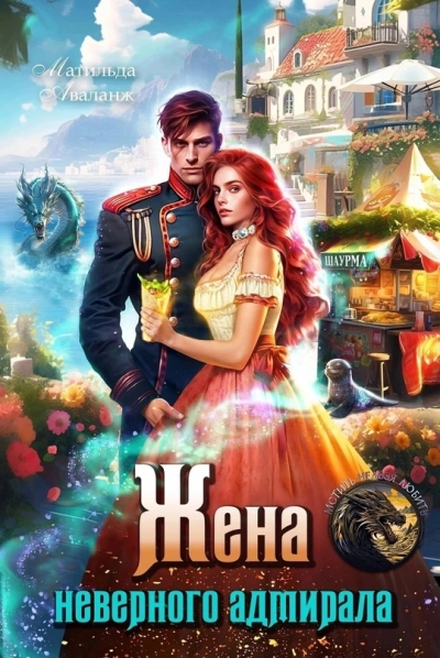 Жена неверного адмирала, или Шаурма от попаданки - Матильда Аваланж