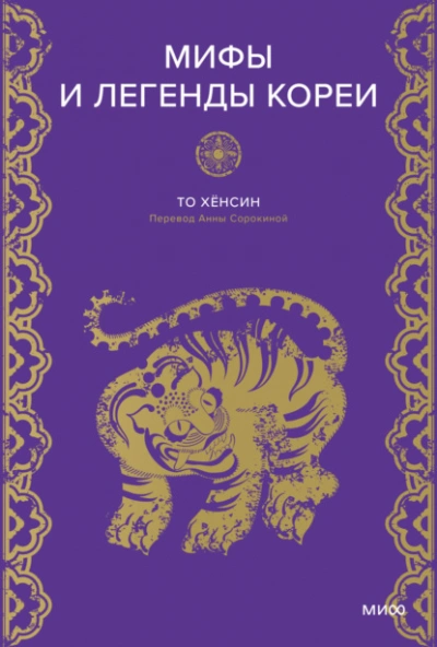 Мифы и легенды Кореи - Хёнcин То