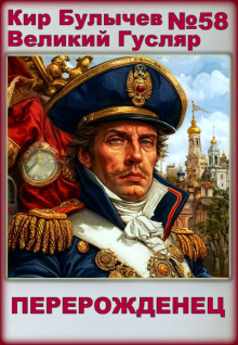 Перерожденец - Кир Булычев