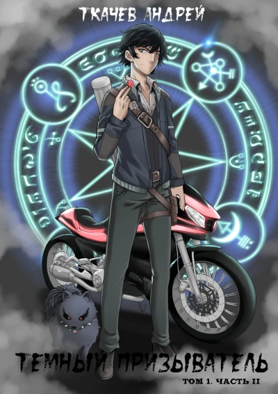 Темный призыватель. Том 1. Часть II - Андрей Ткачев