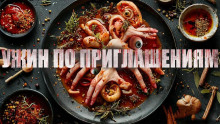 Ужин по приглашениям - Автор неизвестен