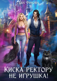 Киска ректору не игрушка! - Ева Финова