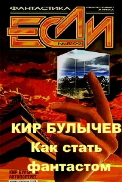 Как стать фантастом - Кир Булычев, Игорь Можейко