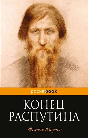 Конец Распутина - Феликс Юсупов