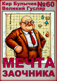 Мечта заочника - Кир Булычев