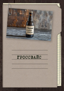 Гроссвайс - Автор неизвестен