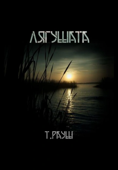 Лягушата - Тьере Рауш