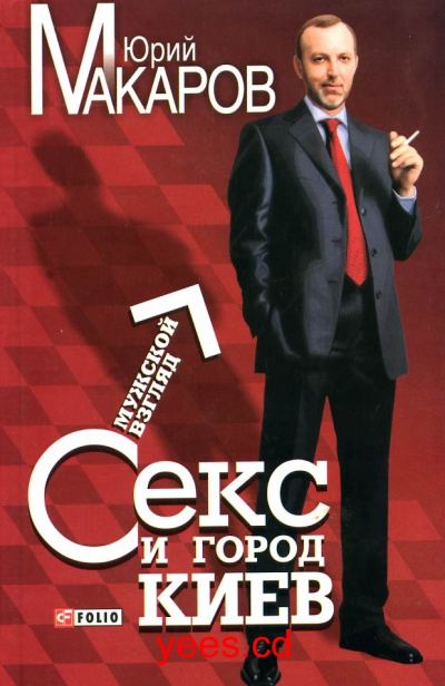 Секс и город Киев. Мужской взгляд - Юрий Макаров