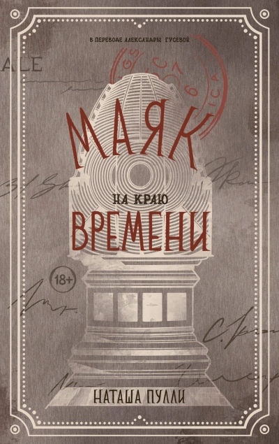 Маяк на краю времени - Наташа Пулли