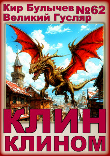 Клин клином - Кир Булычев