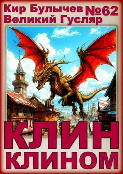 Клин клином - Кир Булычев