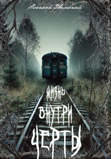 Жизнь внутри черты - Алексей Увельский