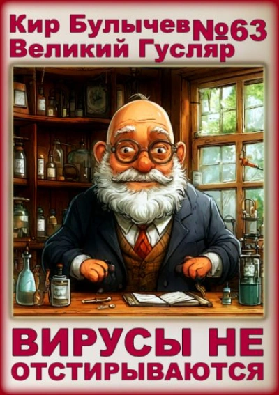 Вирусы не отстирываются - Кир Булычев