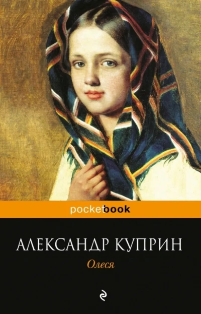 Олеся - Александр Куприн