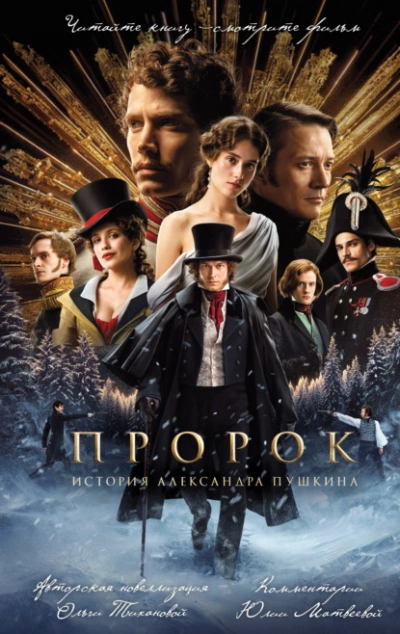 Пророк. История Александра Пушкина - Ольга Тиханова
