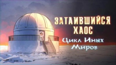 Затаившийся хаос - Яков Похабов