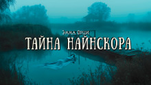 Тайна Найнскора - Эмма Орци