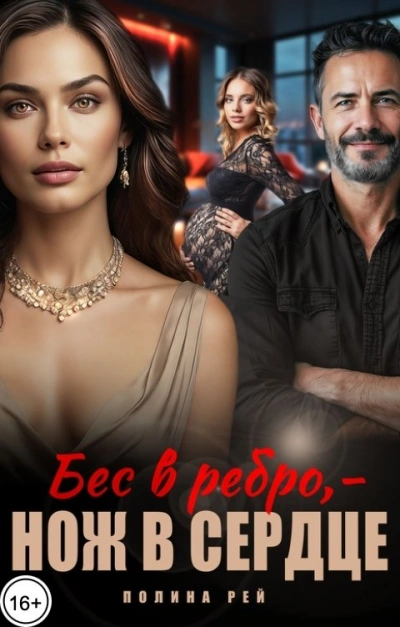 Бес в ребро – нож в сердце - Полина Рей