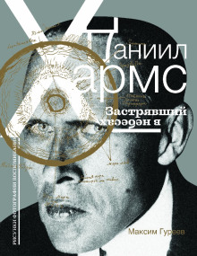 Даниил Хармс. Застрявший в небесах - Максим Гуреев