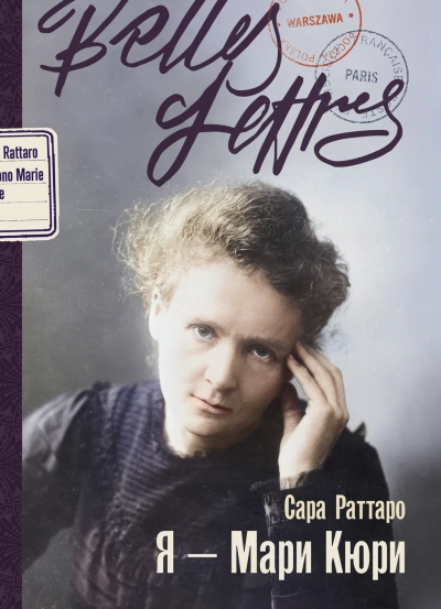 Я – Мари Кюри - Сара Раттаро
