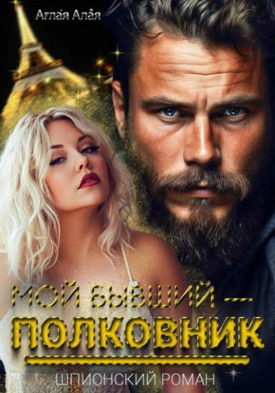Мой бывший – полковник - Аглая Алая
